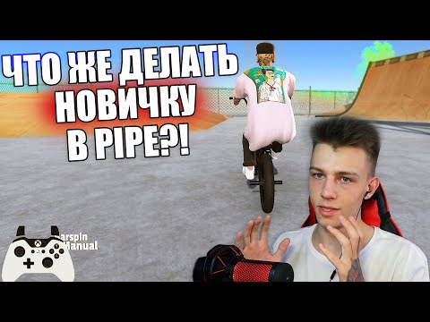 Видео: Что делать новичку в пайпе?! Как сделать мэнуал 👨🏽‍⚖️| Bmx Streets Pipe