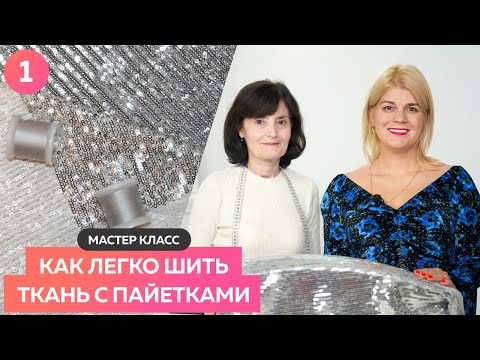 Видео: Мастер класс Как легко шить ткань с пайетками. Как шить пайетки? Часть 3 #пайетки #шитьпайетки