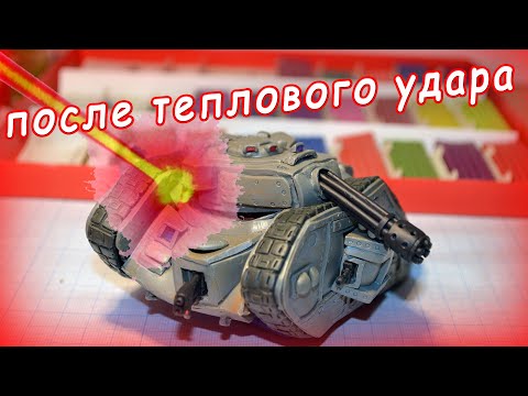 Видео: Тепловой удар уничтожил мой Leman Russ (почти)