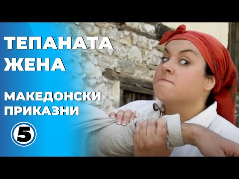 Видео: Тепаната жена - Македонски приказни