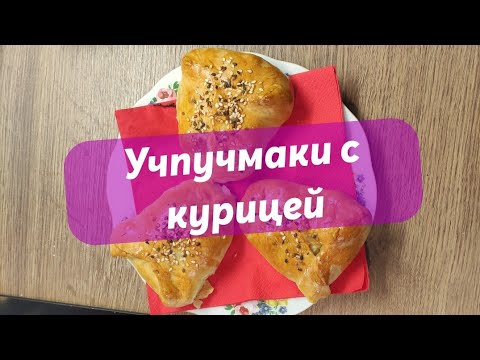 Видео: Учпучмак с курицей и грибами.