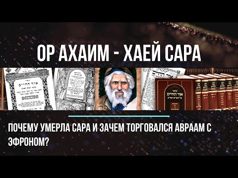 Видео: Почему умерла Сара и зачем торговался Авраам с Эфроном? Ор аХайм. Недельная глава Хаей Сара 5781