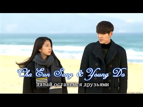 Видео: The Heirs | Cha Eun Sang & Young Do - Давай останемся друзьями