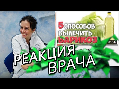 Видео: 5 Способов Лечения ВАРИКОЗА Вен Народными Средствами. РЕАКЦИЯ ВРАЧА