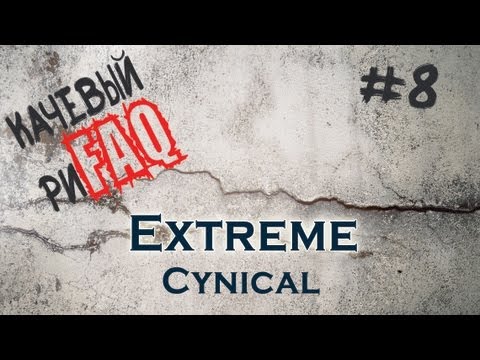 Видео: Качевый риFAQ #8 - разбор рифа Extreme - Cynical