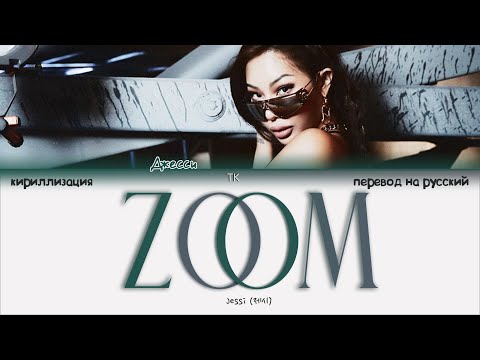 Видео: Jessi – ZOOM [ПЕРЕВОД НА РУССКИЙ/КИРИЛЛИЗАЦИЯ Color Coded Lyrics]