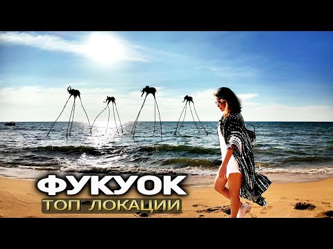 Видео: Лучшие пляжи Фукуока 🇻🇳 что посмотреть на острове! Обзор острова Фукуок Вьетнам 2025