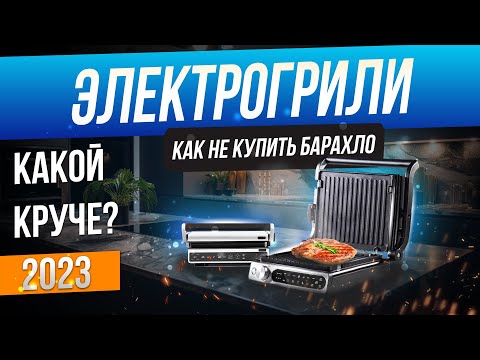Видео: Топ—5: Лучшие электрогрили (2024) | Рейтинг грилей для дома | Как выбрать электрический гриль?