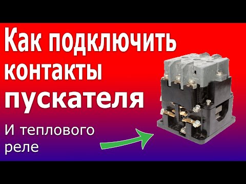 Видео: Подключение Магнитных Пускателей (контакторов). Как подключить лампы к Контакторам и Реле