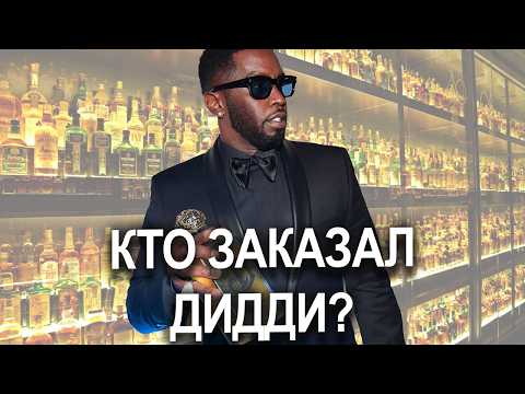 Видео: P.Diddy  ГЛАВНЫЙ ВРАГ Diageo | почему Дидди ПОТЕРЯЛ ВСЁ | причем тут ЦРУ? #diddy   #diageo