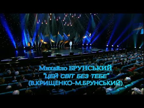 Видео: Вадим Крищенко "Цей світ без тебе" (муз. та вик.Михайла Брунського)