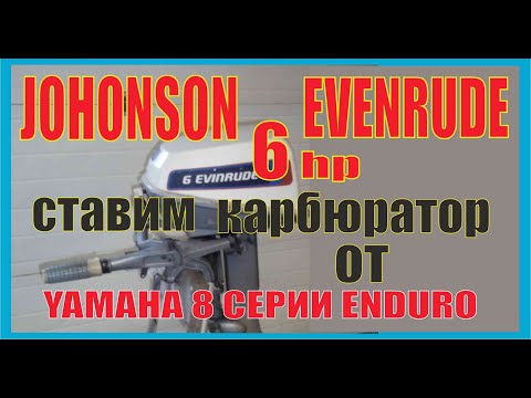 Видео: Johnson Evenrude 6 hp ставим карбюратор от Yamaha 8 ENDURO