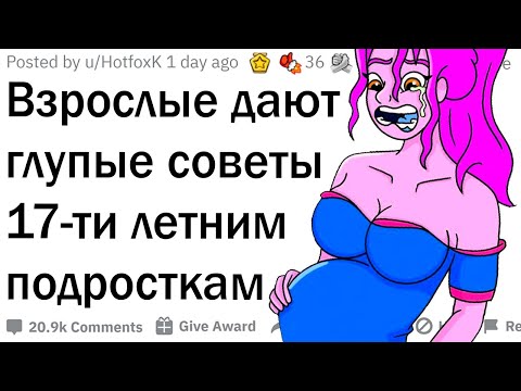 Видео: Взрослые дают тупые советы подросткам