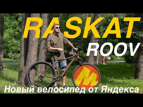 Видео: НОВЫЙ ВЕЛОСИПЕД ОТ ЯНДЕКСА. RASKAT ROOV