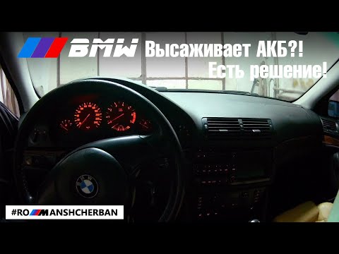 Видео: Решение ЛЮБОЙ проблемы высаживания аккумулятора на всех BMW! Полный FAQ.