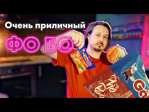 Видео: Очень неплохой фо бо