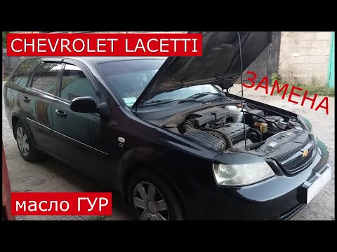 Видео: замена жидкости гидроусилителя руля CHEVROLET LACETTI