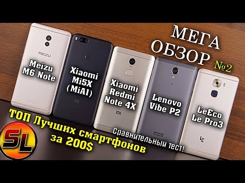 Видео: Какой смартфон купить? Xiaomi Mi 5X / Mi A1 | Note 4X | Meizu M6 Note | Lenovo P2 | LeEco Le Pro3