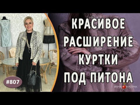 Видео: Стильная реконструкция кожаной куртки под питона |Симферополь|. Как красиво расширить кожаную куртку