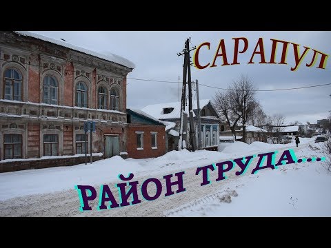 Видео: Сарапул район улицы труда