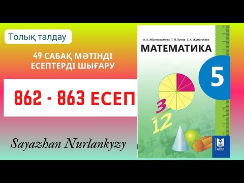 Видео: Математика 5 сынып 862, 863 есеп 49 сабақ Мәтінді есептерді шығару