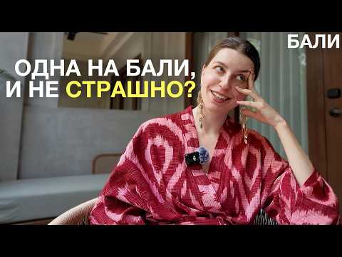 Видео: Бали 2025-2026: гид для тех, кто хочет избежать ошибок туриста 🌴
