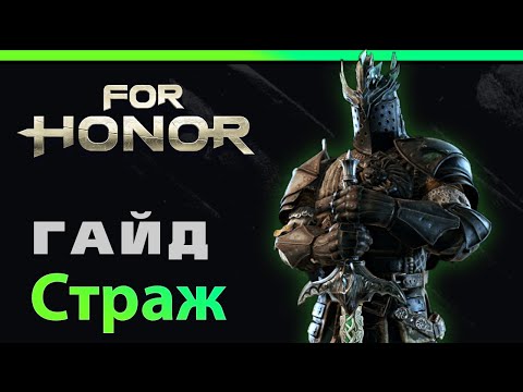 Видео: [For Honor]💀 Гайд: Страж 💀 Warden guide 💀