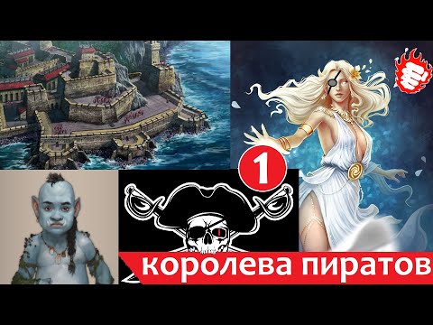 Видео: ⚓️Thea 2 - Королева пиратов #1 сложность 400%❄️