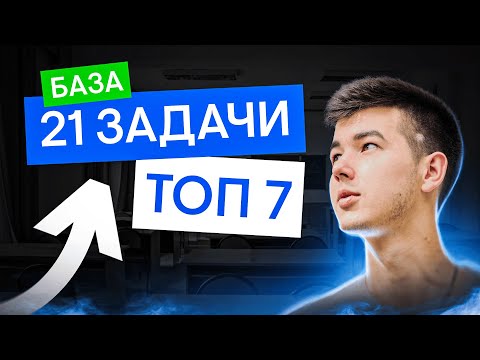 Видео: САМОЕ СЛОЖНОЕ задание базы? 21 задачи: ТОП 7 | Математика с Кириллом Нэш | ЕГЭ 2025 | СМИТАП