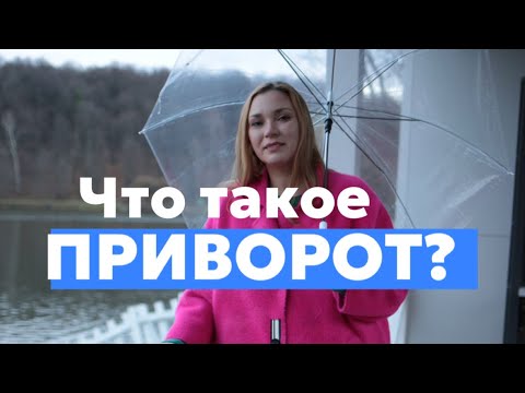 Видео: Страшная программа под названием «ПРИВОРОТ»😱 Как действует приворот на человека? Какие последствия?