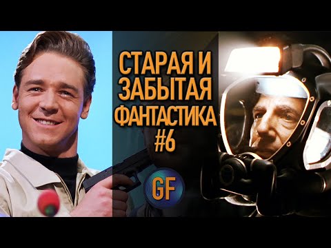Видео: Cтарая и забытая фантастика, которую стоит пересмотреть #6