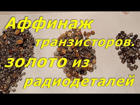 Видео: Золото из отечественных транзисторов