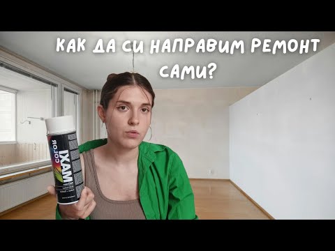 Видео: Как да направим ремонт сами – полезни идеи за дома