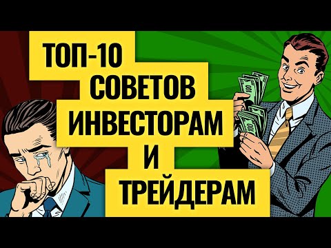 Видео: Не повторяйте моих ошибок: откровения трейдера #3 / Василий Олейник