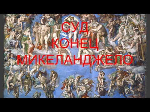 Видео: «Апокалипсис на стене: Микеланджело и его Страшный суд»