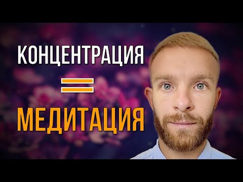 Видео: Медитация начинается с концентрации: как это работает
