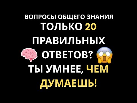 Видео: Наберите 8 ИЛИ БОЛЬШЕ БАЛЛОВ, и вы обладаете ГЕНИАЛЬНЫМ УМОМ! ТЕСТ НА ОБЩУЮ ЭРУДИЦИЮ