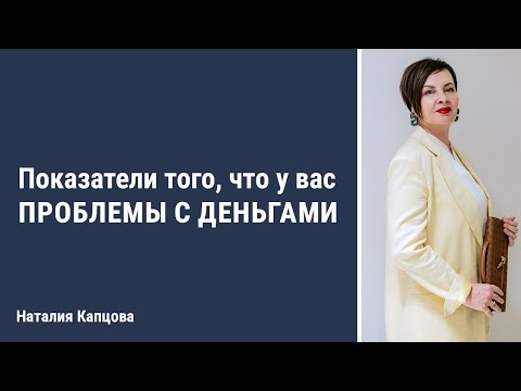 Видео: Признаки того, что у вас проблемы с деньгами | Наталия Капцова