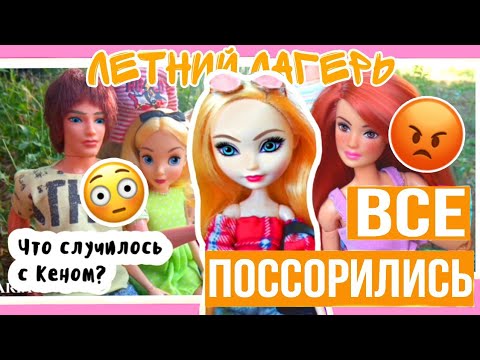 Видео: «Все поссорились и что-то случилось с Кеном🤪» Летний лагерь☀️ Часть 2|Стоп моушен|Stop motion EAH