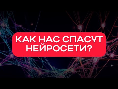 Видео: Спасут ли нас нейросети от депрессии?