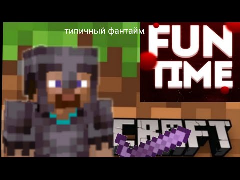 Видео: Типичный фантайм 