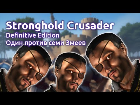 Видео: Один против семи Змеев - Stronghold Crusader Definitive Edition (Стрим от 22.07.2025)