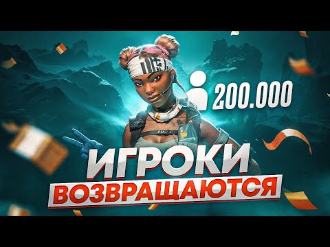 Видео: Вторая жизнь игры? | Онлайн Апекс Легенд растёт