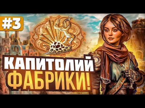 Видео: Капитолий Фабрики [3]