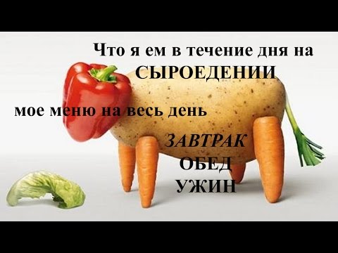 Видео: Меню сыроеда на день. День 1
