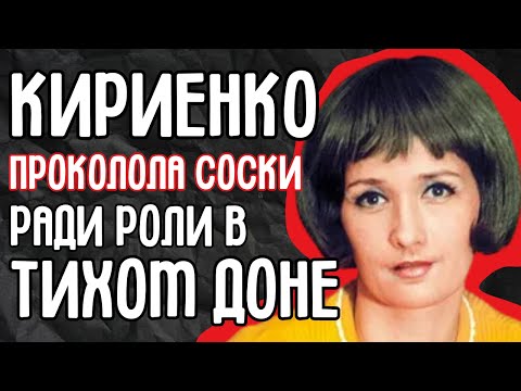 Видео: Кириенко и «Тихий Дон»: Запрещённая роль. Почему Герасимов пытался стереть актрису из истории?