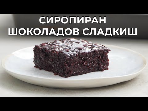 Видео: Шоколадов Фъч /познат още и като Негърче/