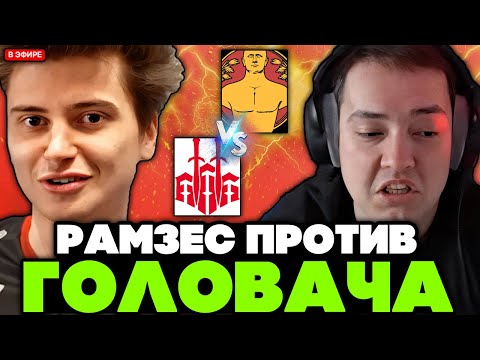 Видео: РАМЗЕС ТИМ против ГОЛОВАЧ ТИМ! ИГРА за ВЫХОД в ФИНАЛ // RAMZES TEAM vs GOLOVACH TEAM // ТУРНИР