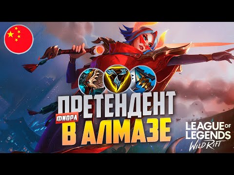 Видео: КАК ФИОРА КИБЕРСПОРТСМЕН ИГРАЕТ В АЛМАЗЕ - КИТАЙСКИЙ СЕРВЕР | League of Legends Wild Rift