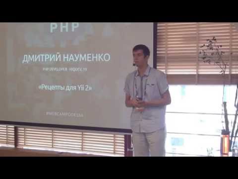 Видео: WebCamp2016:PHP_Дмитрий Науменко_Рецепты для Yii2